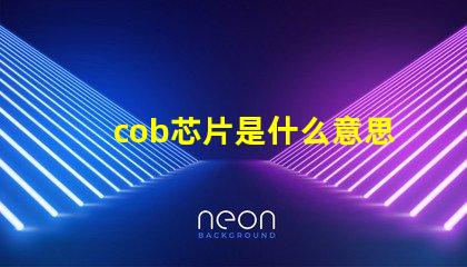 cob芯片是什么意思 cob封裝是什么意思